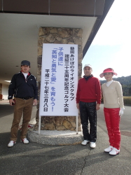 益田あけぼのLCチャリティーゴルフ大会