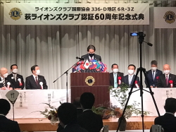 萩ライオンズクラブ認証60周年記念大会記念式典