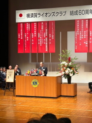 横須賀LC結成60周年記念大会/式典・祝宴2